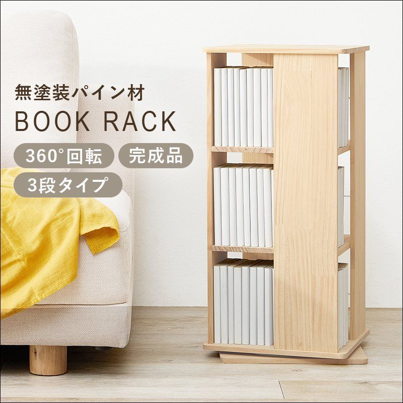 無塗装パイン材の回転式ブックラック 3段タイプ 完成品 6797