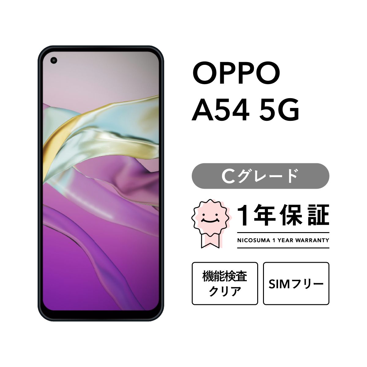 OPPO A54 5G OPG02 64GB ファンタスティックパープル シルバーブラック