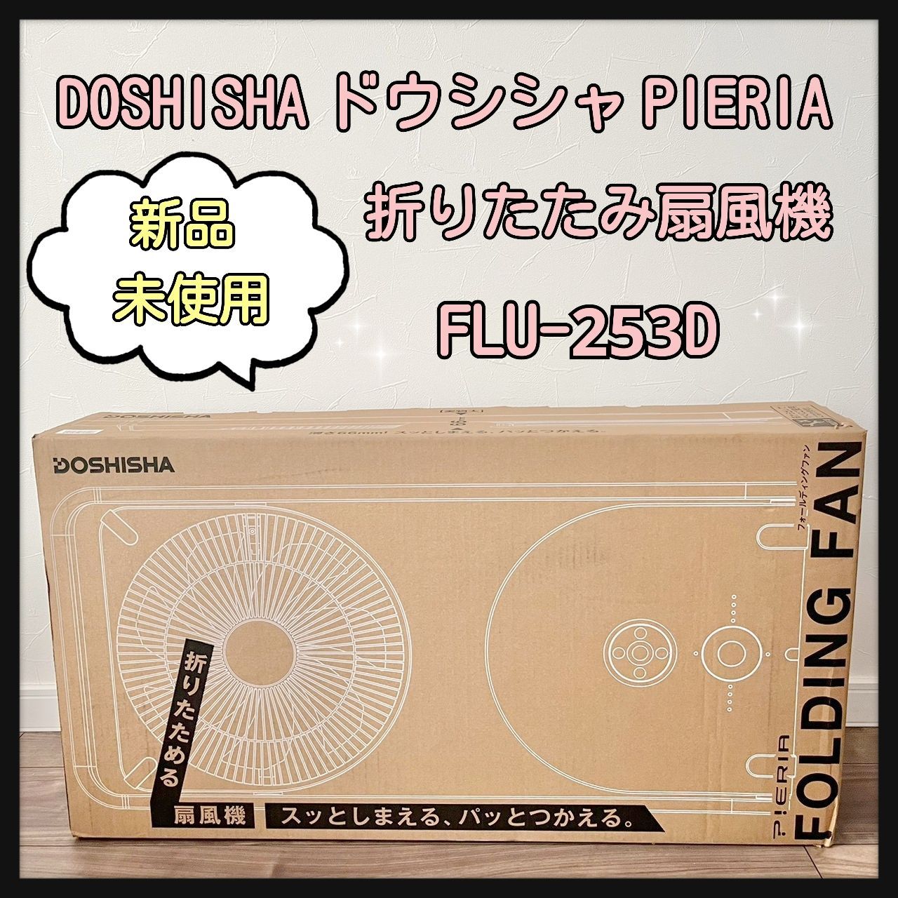 DOSHISHA ドウシシャ PIERIA 折りたたみ扇風機 フォールディングファン