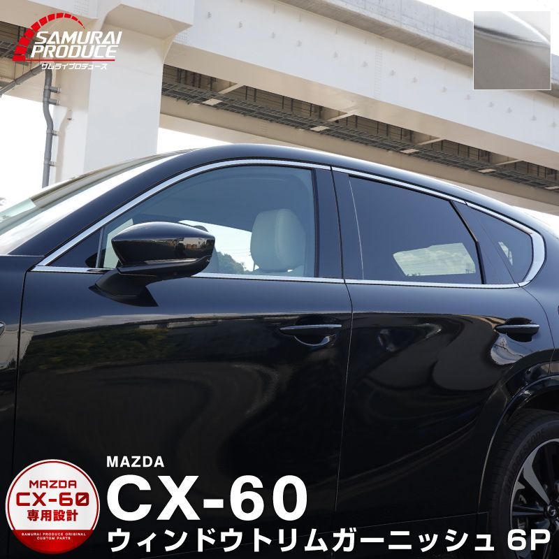 ウィンドウトリムガーニッシュ上下 ブラック鏡面 MAZDA CX60用 ab108-06_10.jpg