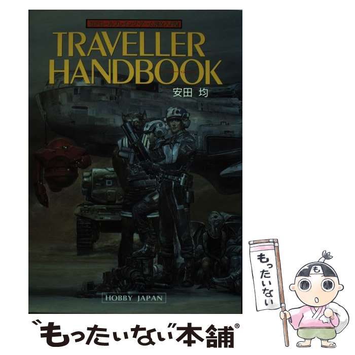 【中古】 トラベラー・ハンドブック ＳＦロールプレイング・ゲーム完全入門書/ホビージャパン/安田均 中古】 トラベラー・ハンドブック SFロールプレイング・ゲーム