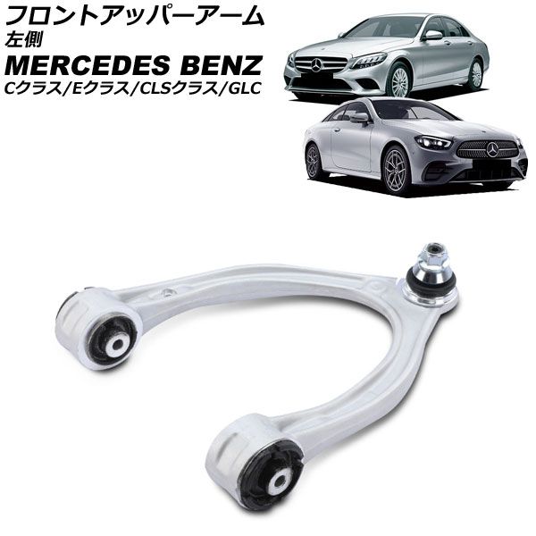 フロントアッパーアーム メルセデス ベンツ Cクラス W205 S205 C205 A205 C180 C200 C250 C300 C350e C220d 2014年～ 左側 AP-4T4526-L