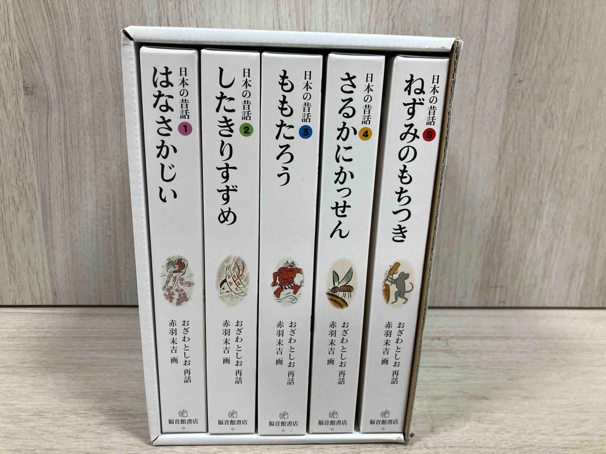日本の昔話全五巻 ： 小沢 俊夫 絵： 赤羽 末吉 出版社： 福音館書店
