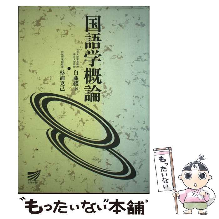 【中古】 国語学概論/放送大学教育振興会/白藤礼幸 中古】 国語学概論 (放送大学教材 1998) / 白藤豊幸 杉浦克己、白藤