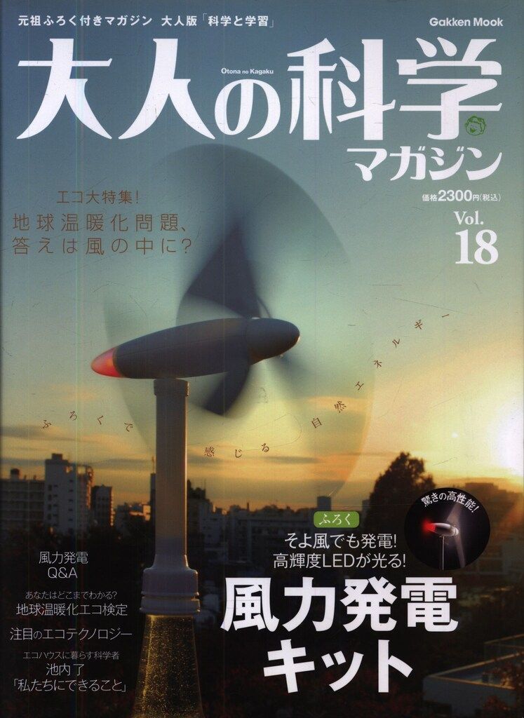 大人の科学マガジン 18 風力発電キット 18 - メルカリ
