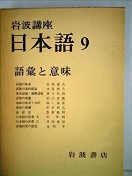 【正規品，定番】 【中古】岩波講座日本語〈9〉語彙と意味 (1977年) その他