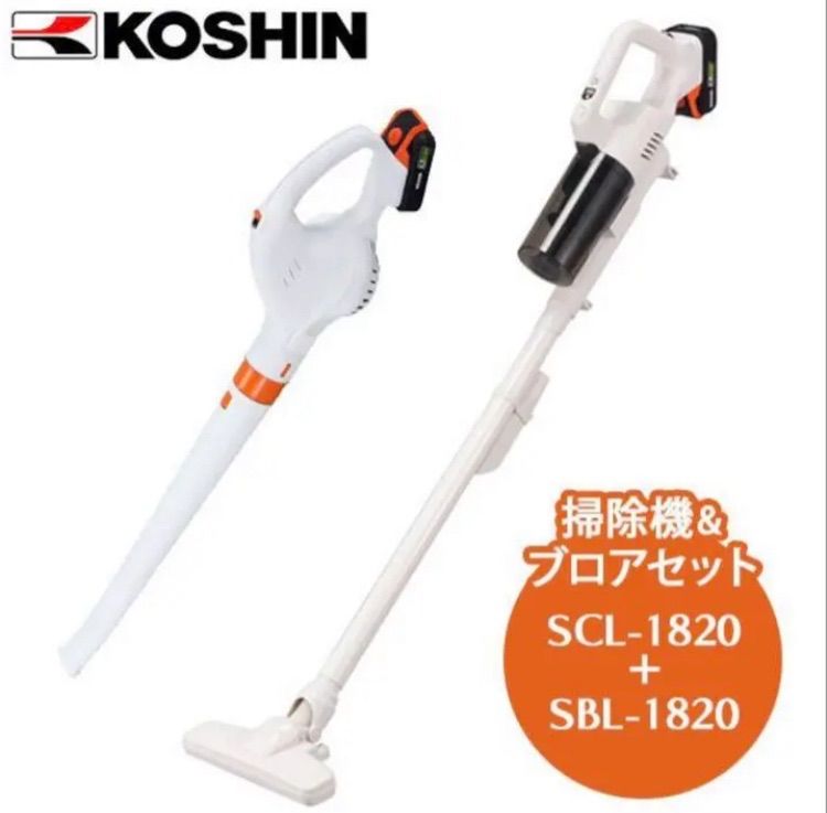 KOSHIN 充電式サイクロンクリーナー&ブロワー SYC-1820