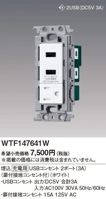 パナソニック Panasonic コスモシリーズワイド21 埋込 充電用 コンセント2ポート 3A 扉付接地コンセント付 ホワイト WTF147641W