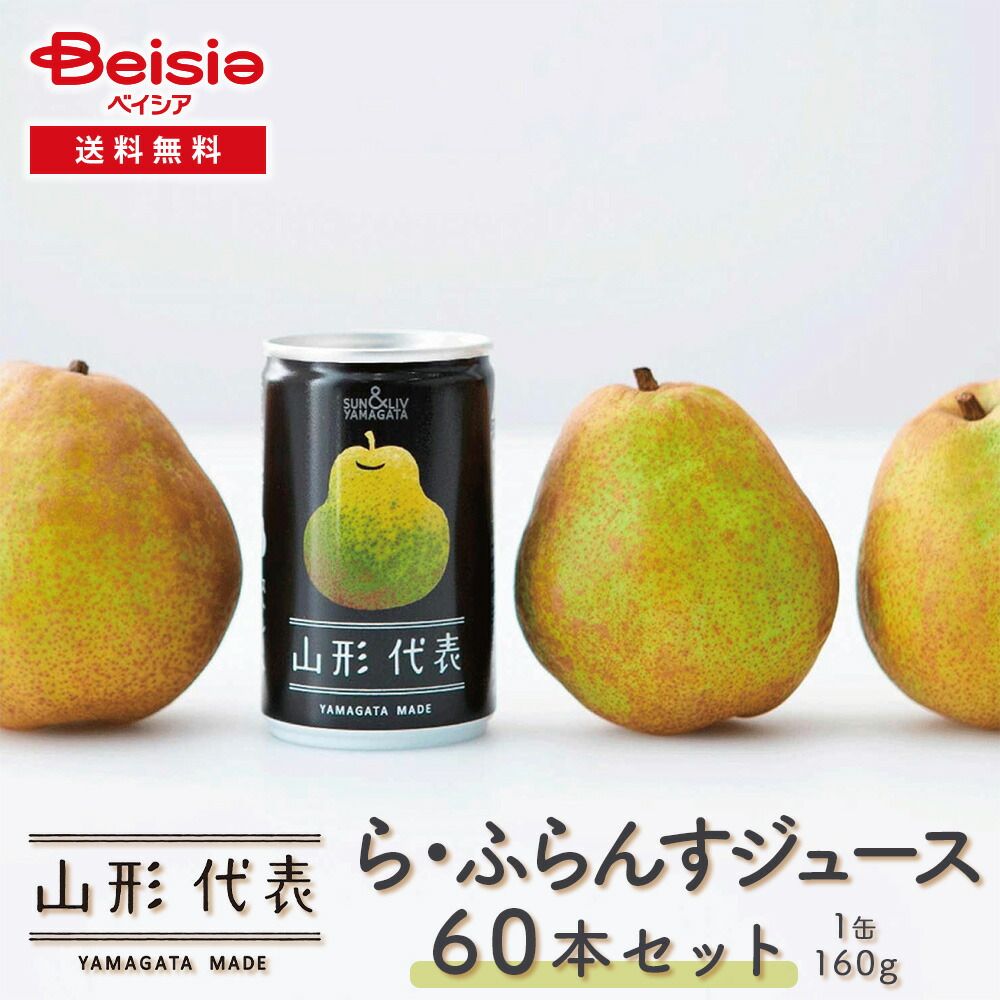 サン＆リブ 山形代表 ら ふらんすジュース60缶 160g×20缶 ×3箱