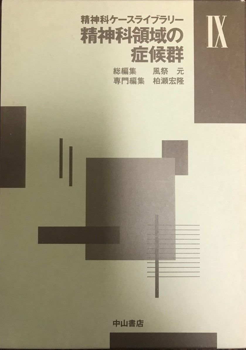 精神科領域の症候群 2357スポーツ精神医学 改訂第2版