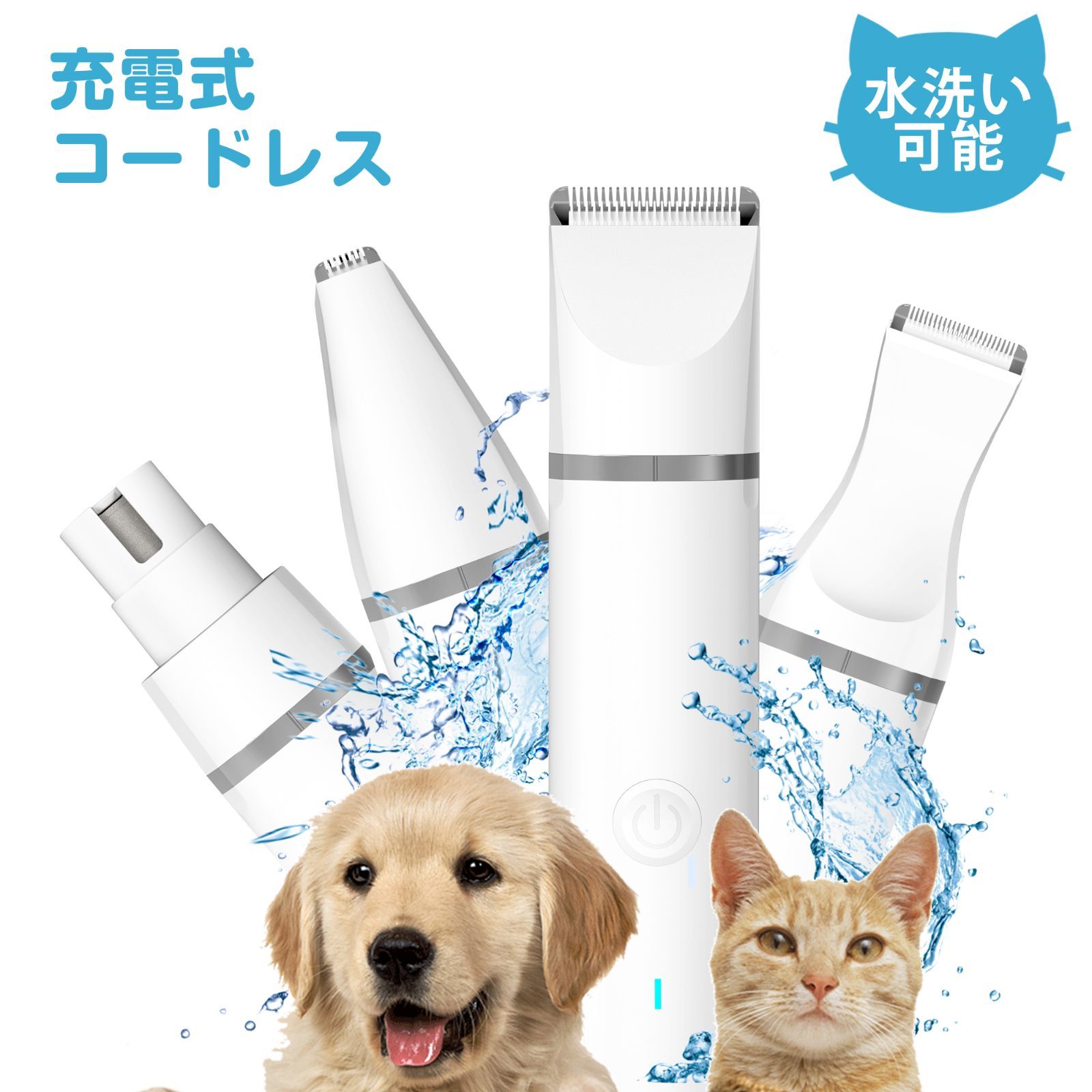 【送料無料】バリカン 犬用 犬 猫 ペット用バリカン 防水 ペット用 足裏 顔 犬 猫 バリカン 犬用バリカン 猫用バリカン 全身カット 部分カット 足毛カット ネイルケア 充電式 まるごと水洗い