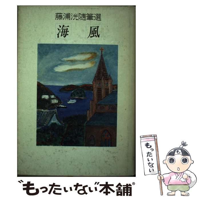 海風—藤浦洸随筆選 海風: 藤浦洸随筆選 | 藤浦 洸 |本 | 通販 | Amazon
