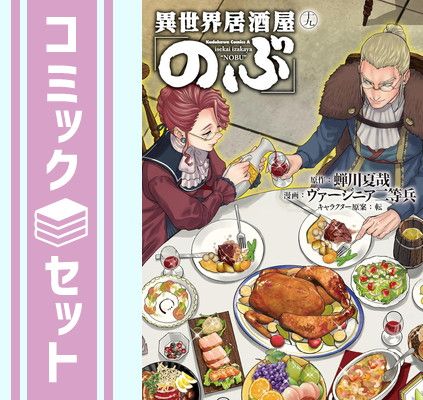 【セット】異世界居酒屋 のぶ　コミック　1-19巻セット (KADOKAWA) [Comic] ヴァージニア二等兵