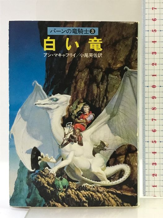 アン・マキャフリイ 白い竜 ハヤカワ文庫SF アン