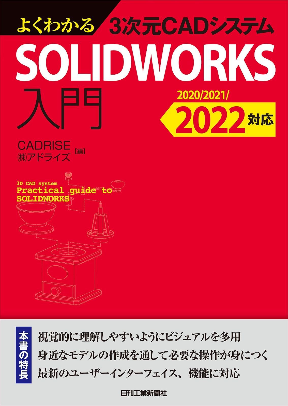 よくわかる3次元CADシステム SOLIDWORKS入門 -2020/2021/2022対応- よくわかる3次元CADシステム SOLIDWORKS入門 | 牛山 公式 よくわかる3次元CADシステムSolidWorks入門Part2◇2008.2009.2010対応