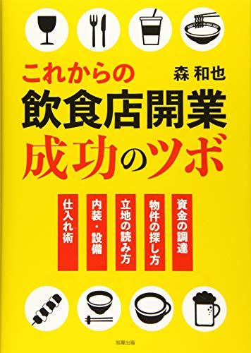 これからの飲食店開業 成功のツボ／森 和也 - メルカリ