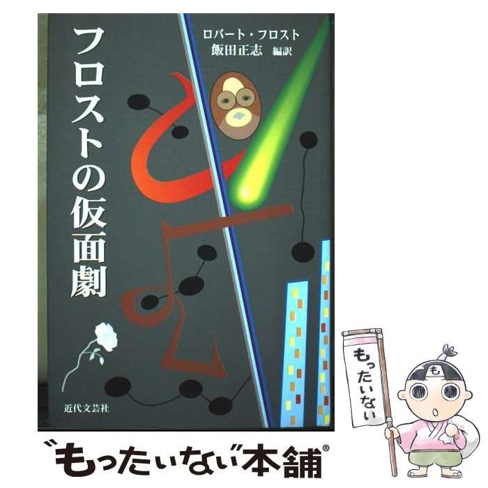 中古】 フロストの仮面劇 / ロバート・フロスト、飯田正志 / 近代文芸 