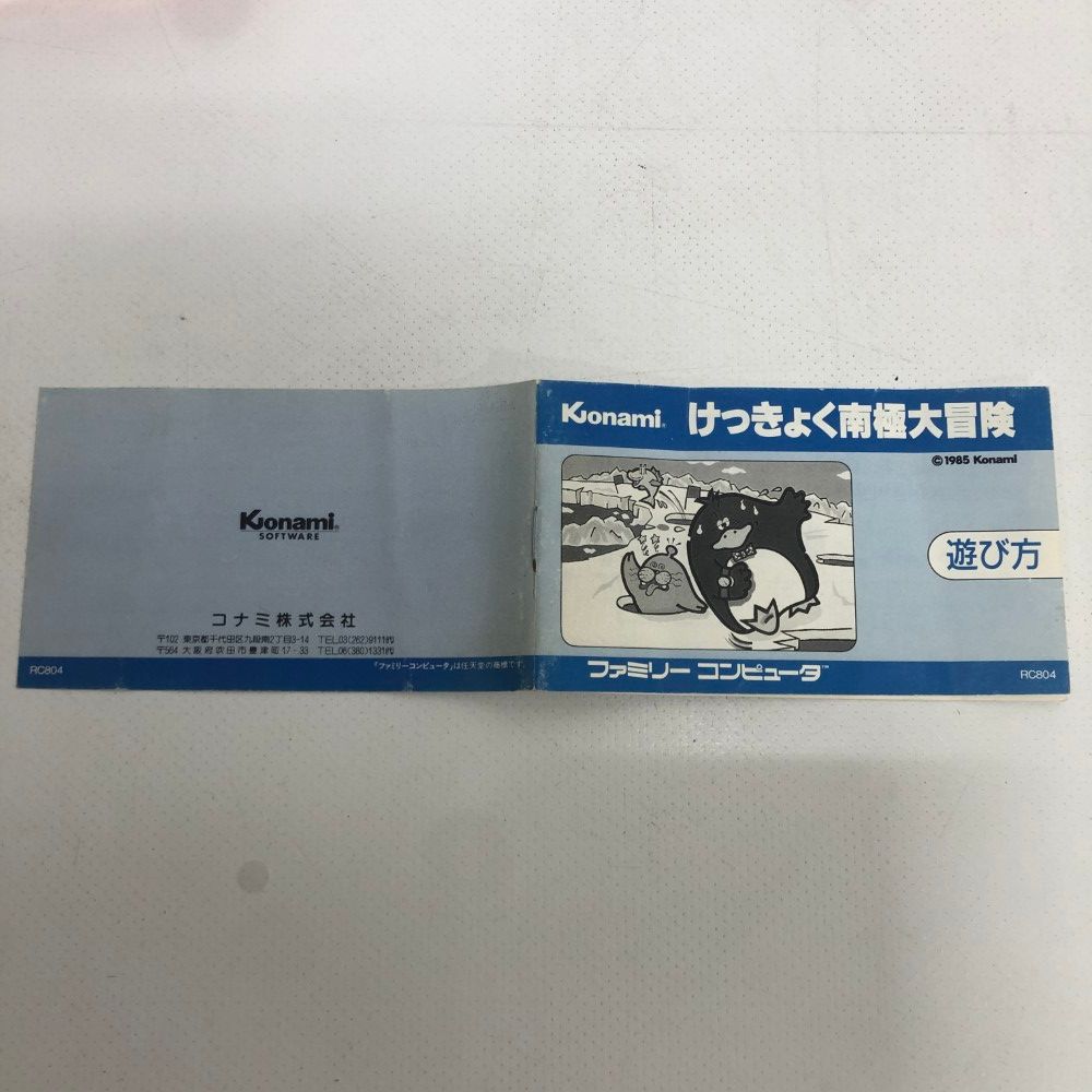 07w50475 けっきょく南極大冒険 FC ファミコン ソフト コナミ レトロ