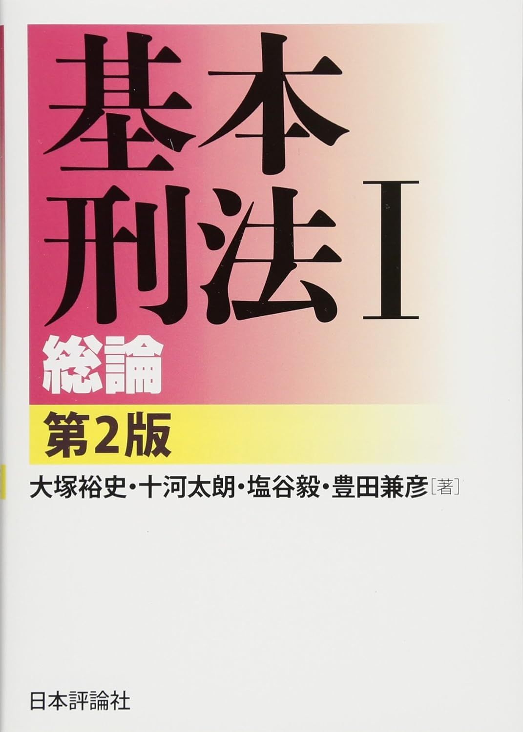 基本刑法I―総論[第2版]