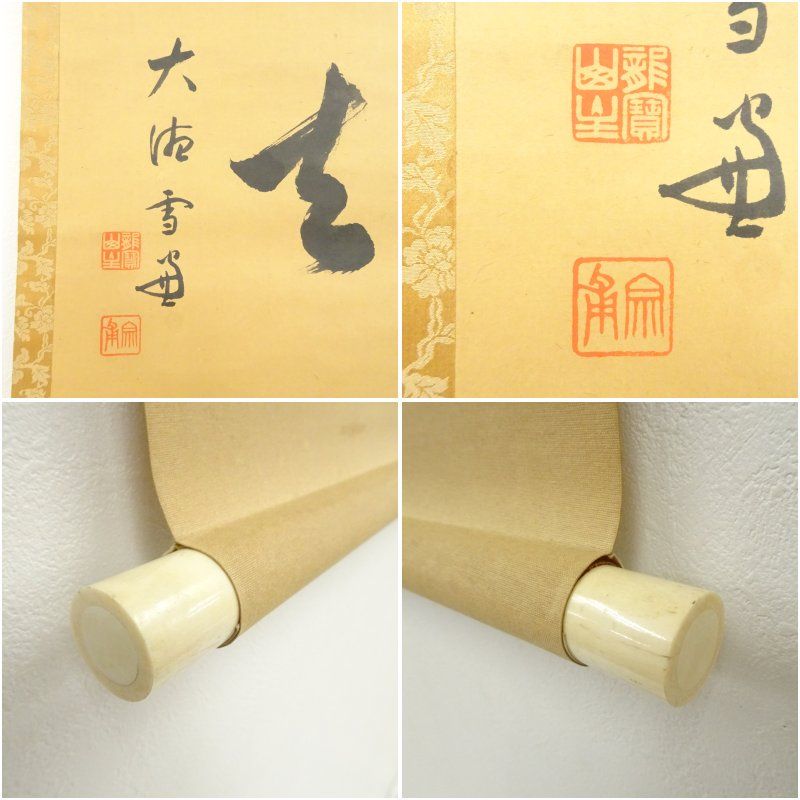 【茶道具】前大徳寺 朴堂和尚筆「喫茶去」横物　茶掛　B823 茶道具 掛軸（かけじく） 横物軸 「喫茶去」（きっさこ） 大徳寺