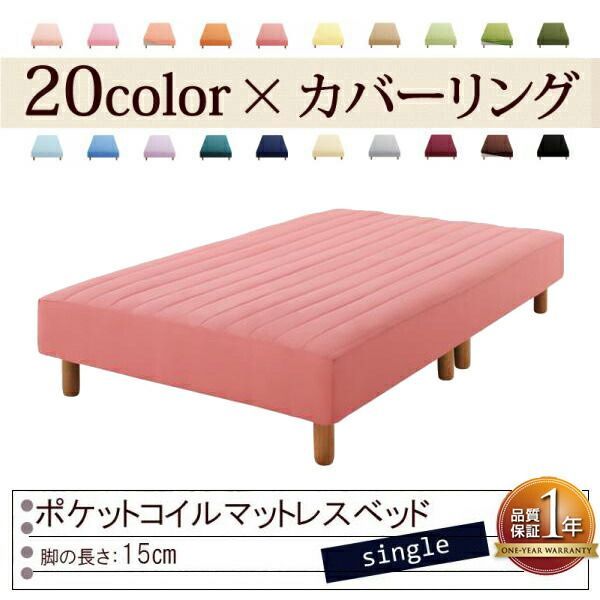 色 寝心地が選べる!20色カバーリングポケットコイルマットレスベッド 脚15cm シングル ローズピンク