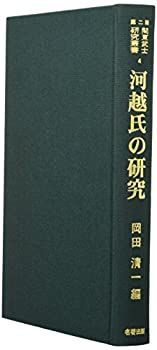 即納！最大半額！ 中古】 河越氏の研究 (関東武士研究叢書) 雑学、知識