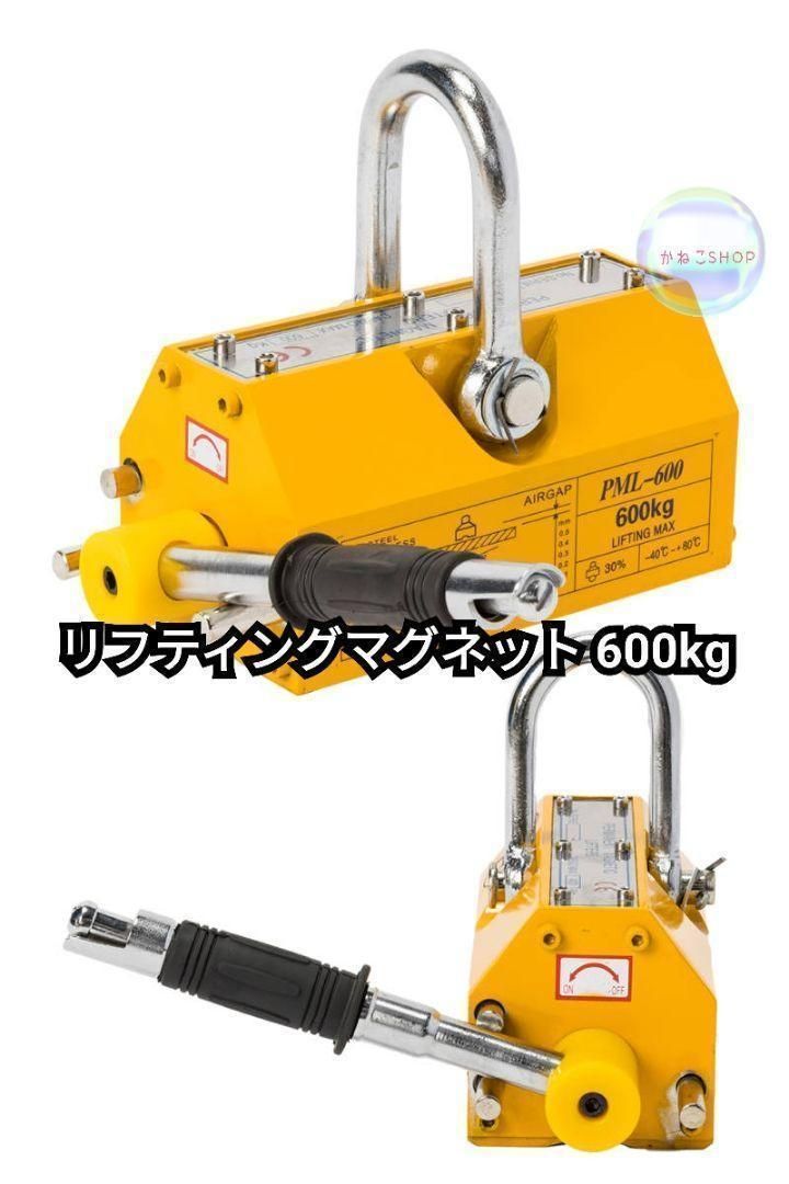 リフティングマグネット600kg 永久磁石 吊り下げ式 電源不要 超