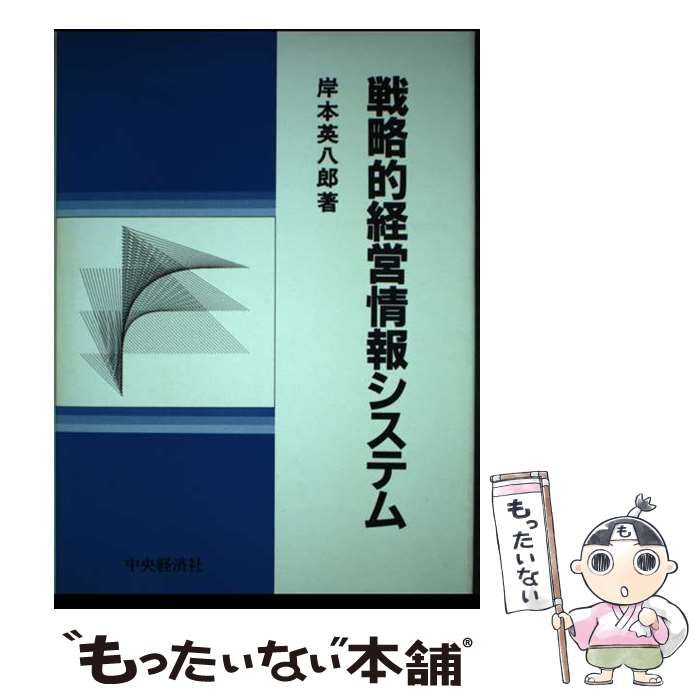 【中古】 戦略的経営情報システム/中央経済社/岸本英八郎 中古】 戦略的経営情報システム/中央経済社/岸本英八郎