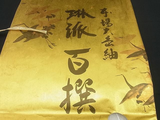 まほろば 様　２点　本場大島紬　絣の魔術師　恵積五郎　証紙有り　未使用　極美品 平和屋本店□極上 白泥染の第一人者・絣の魔術師 恵積五郎 本場