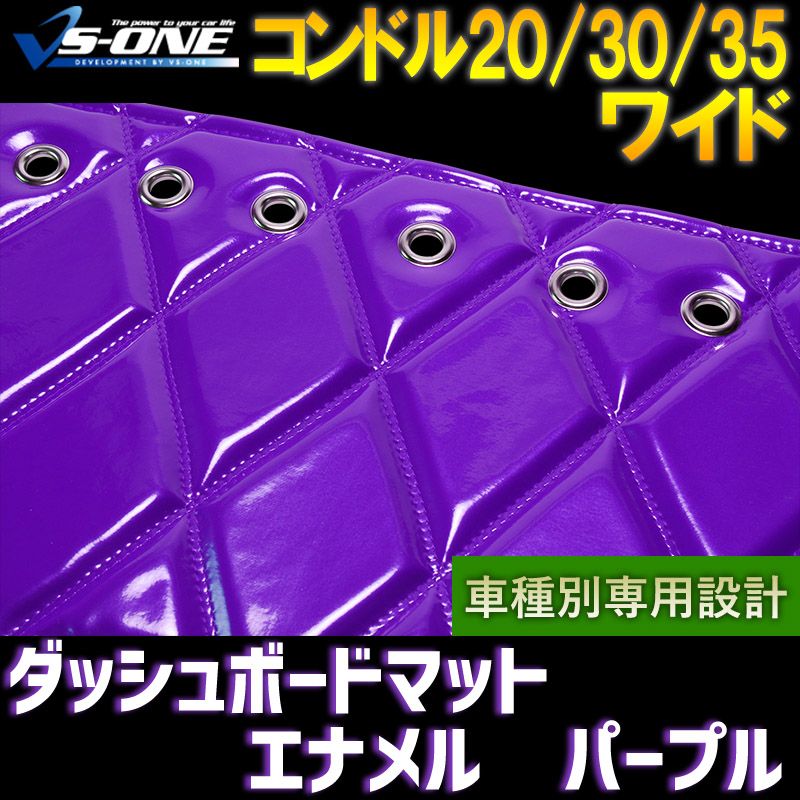 ダッシュボードマット コンドル20 30 35 ワイドキャブ (ダブルキャブ含む) ローキャブ エナメル パープル 車種別 トラック用 ダッシュマット 【jdm01f01a078-80003】 【VS-ONE】