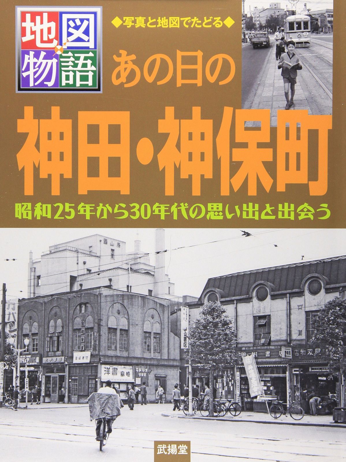 あの日の神田 神保町 昭和25年から30年代の思い出と出会う 地図物語