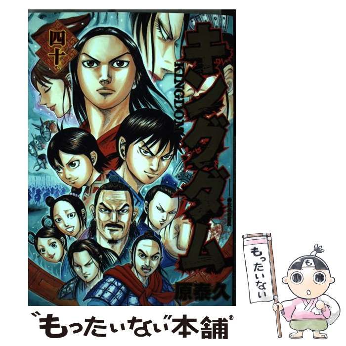 キングダム　単行本　40冊　セット 原泰久 漫画 単行本 キングダム 40 (ヤングジャンプコミックスDIGITAL) | 原泰久