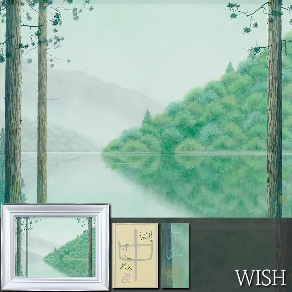 真作 WISH 中村宗弘 湖 日本画 12号 大作 共シール ◆緑を映す水鏡 幻想的な湖畔名画 〇無所属巨匠 師 東山魁夷 25093085