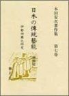日本の伝統芸能 神楽VII 霜月神楽之研究―本田安次著作集 第7巻
