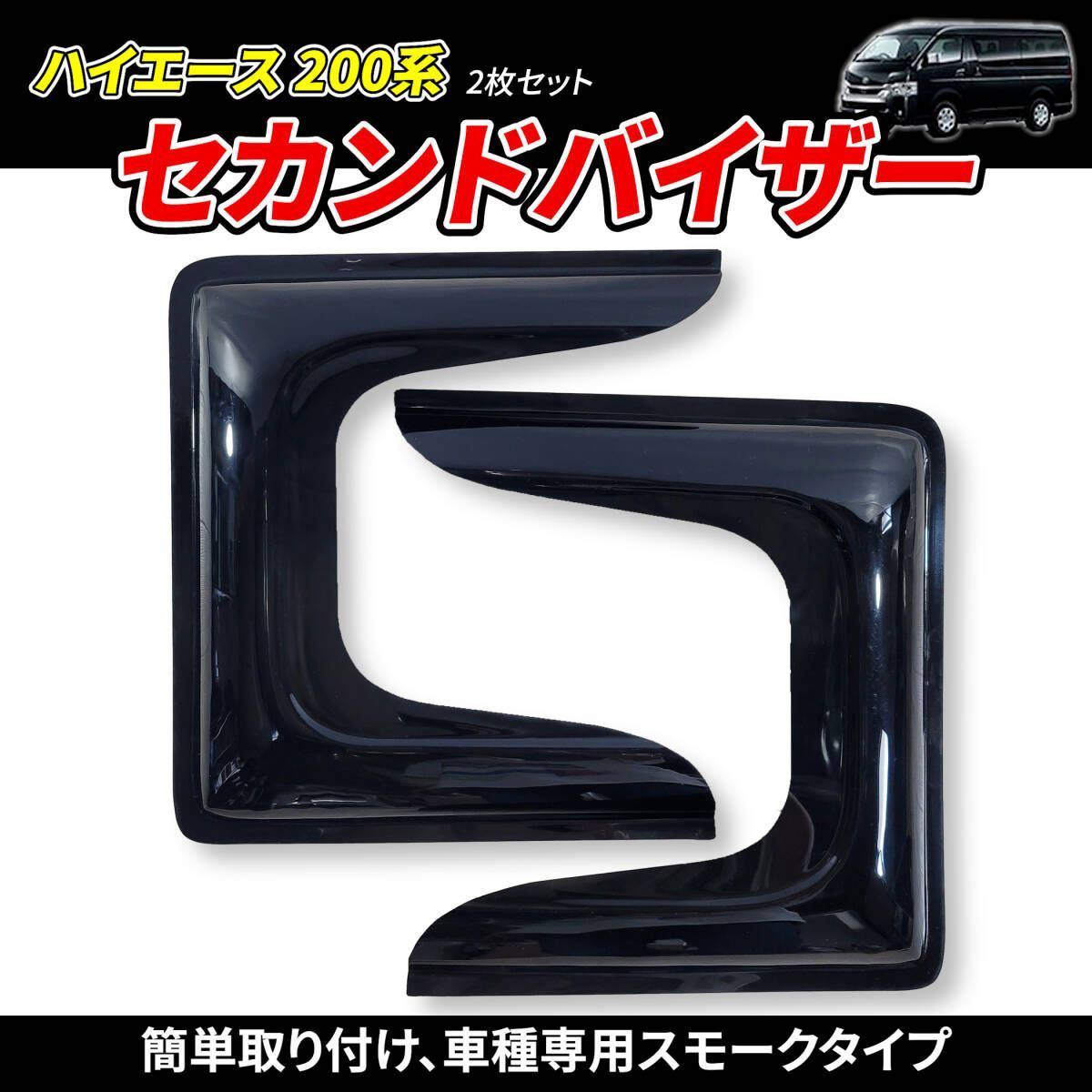 ハイエース 200系1型 ~ 7型セカンドバイザー 2枚セット 2列目 スモーク 2枚セット】ハイエース 200系 1型 ~ 7型 セカンドバイザー 2列目
