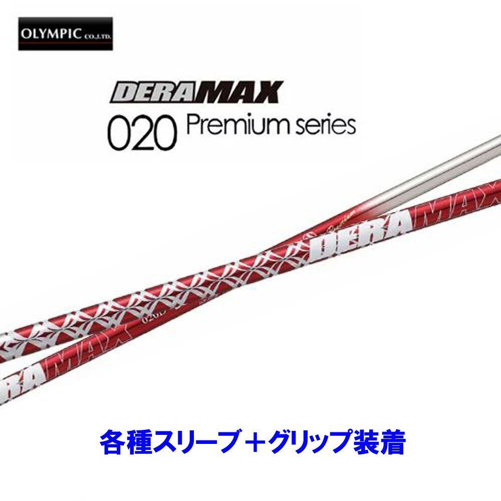 デラマックス DERAMAX 020D-5S Premium キャロウェイ用 - クラブ