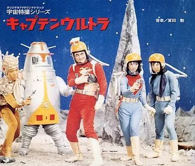 中古】アニメ系CD 宇宙特撮シリーズ キャプテンウルトラ