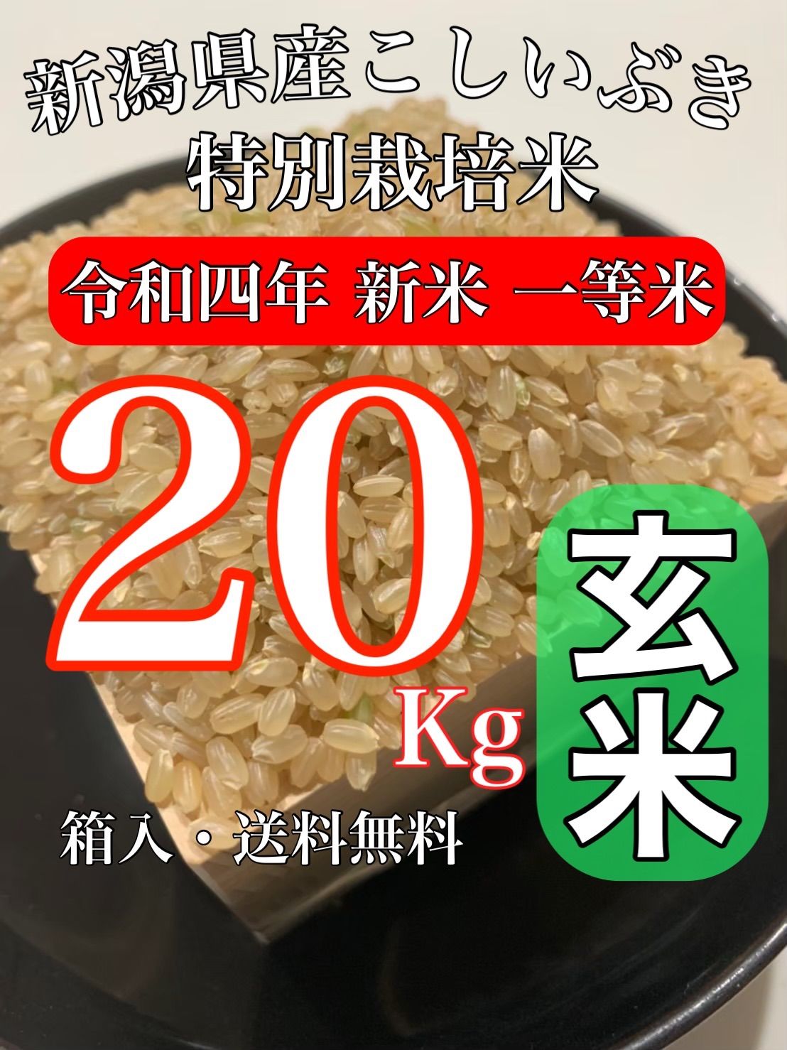 ヴィンテージ復刻 【農家直送】玄米20キロ 新潟県産こしいぶき 特別