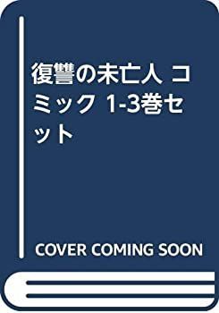 【中古】「非常に良い」復讐の未亡人 コミック 1-3巻セット 復讐の未亡人