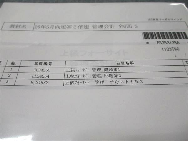 LEC東京リーガルマインド 公認会計士講座 上級フォーサイト 管理