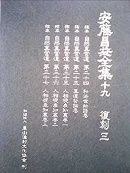 【中古】安藤昌益全集〈第19巻〉復刻 (1982年)