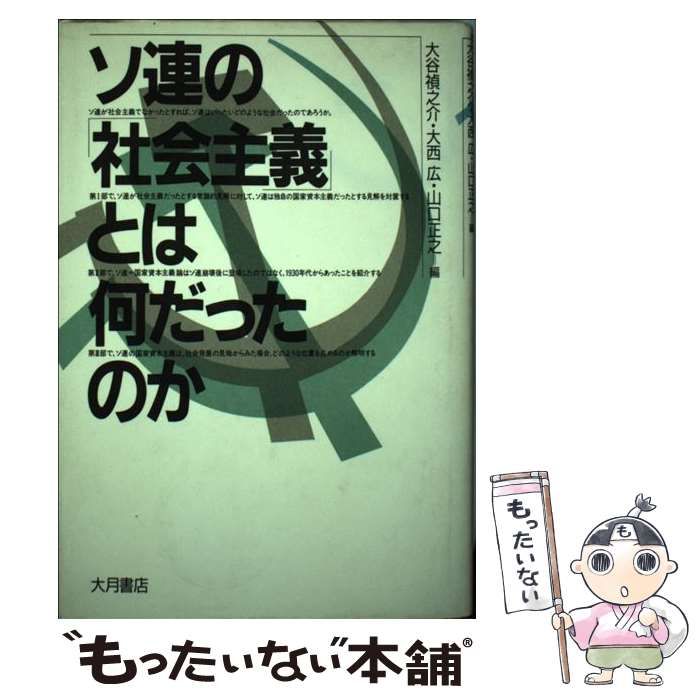 【中古】 ソ連の「社会主義」とは何だったのか / 大谷 禎之介 / 大月書店