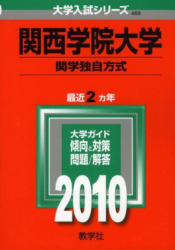 【中古】 関西学院大学（関学独自方式） ２０１０/教学社 関西学院大学(関学独自方式) [2010年版 大学入試シリーズ] 教学
