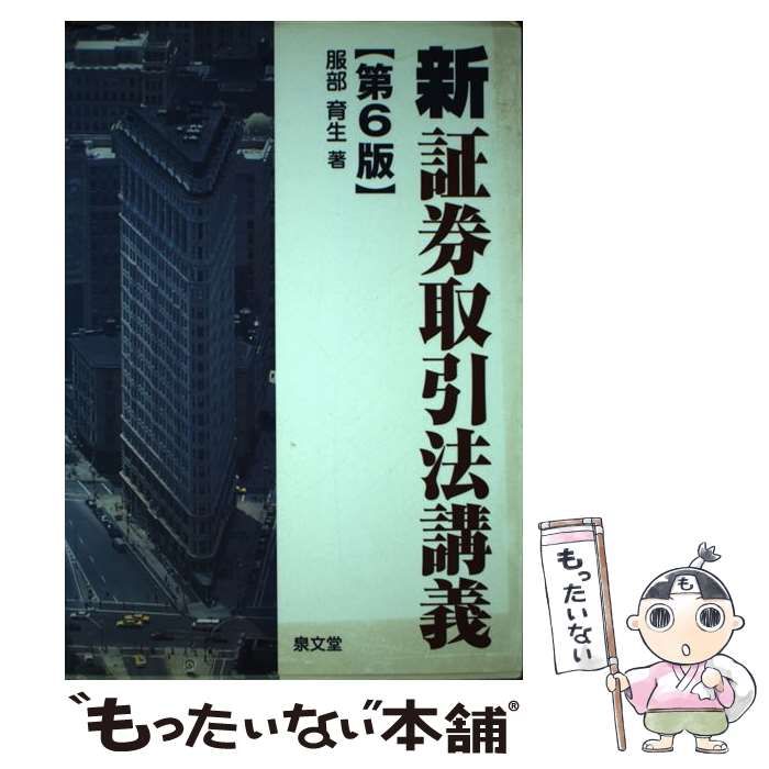 新証券取引法講義 第５版/泉文堂/服部育生（単行本） 新」証券取引法講義 | 服部育生 |本 | 通販 | Amazon