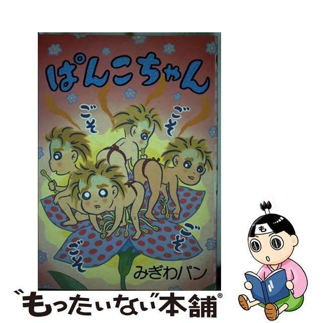 【中古】 ぱんこちゃん / みぎわパン / 青林堂