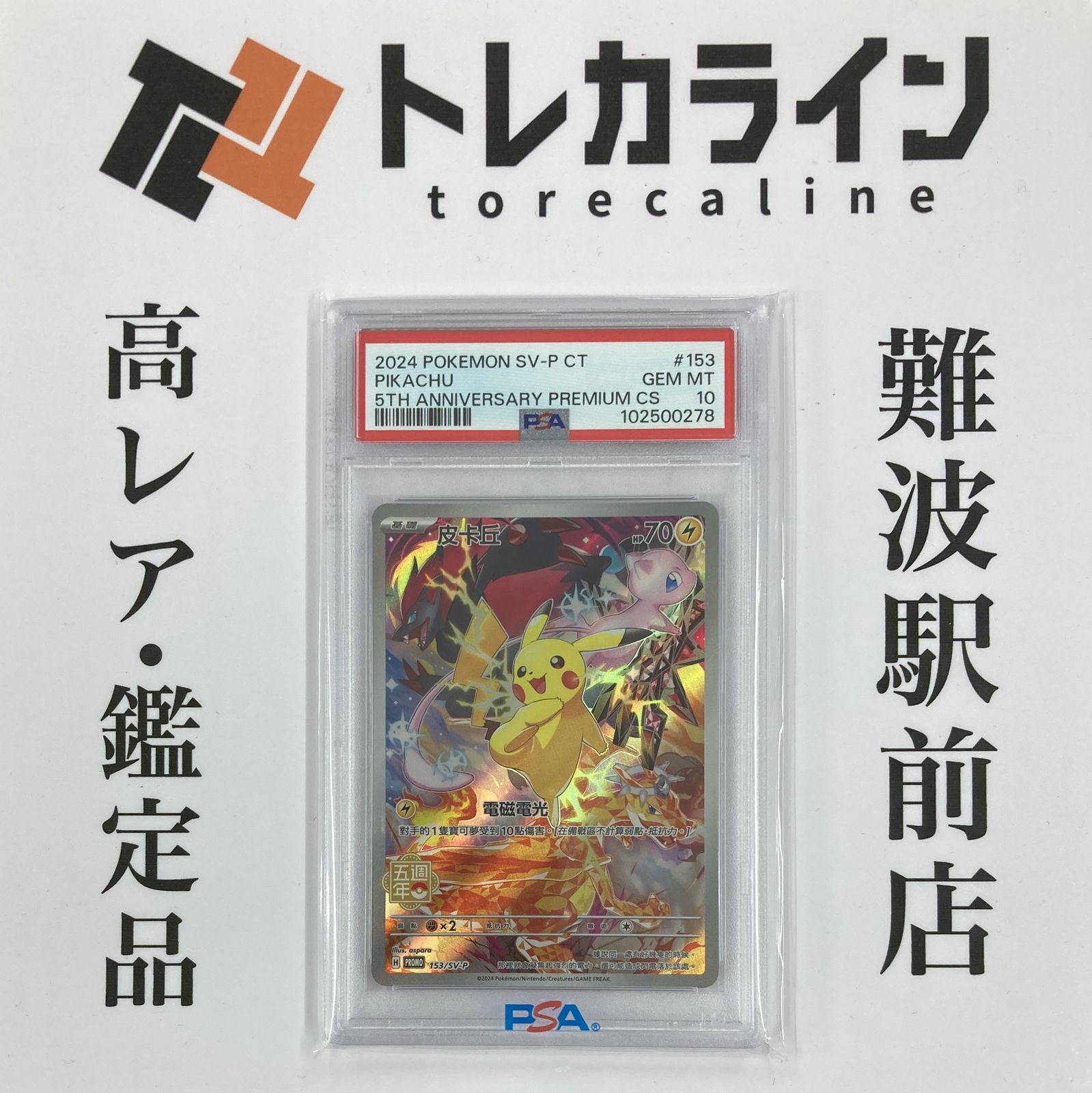 ポケモンカードゲーム ピカチュウ プロモ SV-P 153 中国5周年