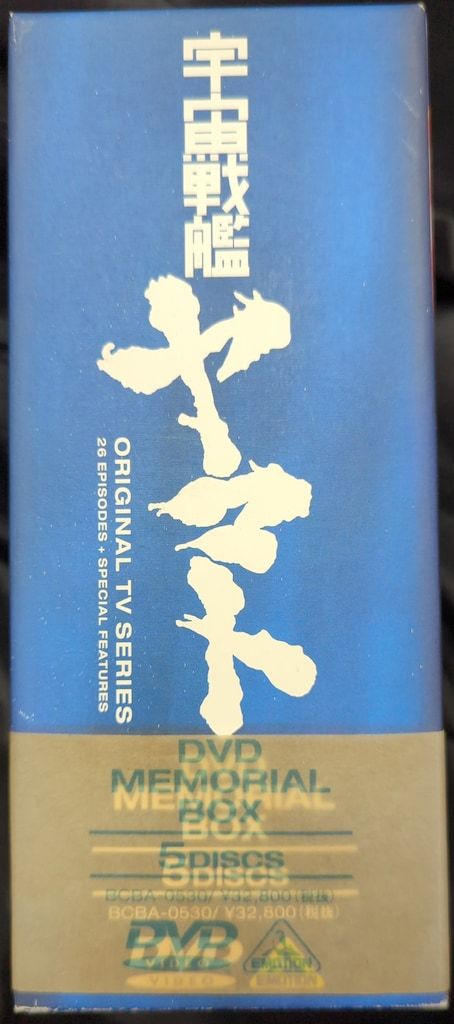 宇宙戦艦ヤマト DVDメモリアルボックス