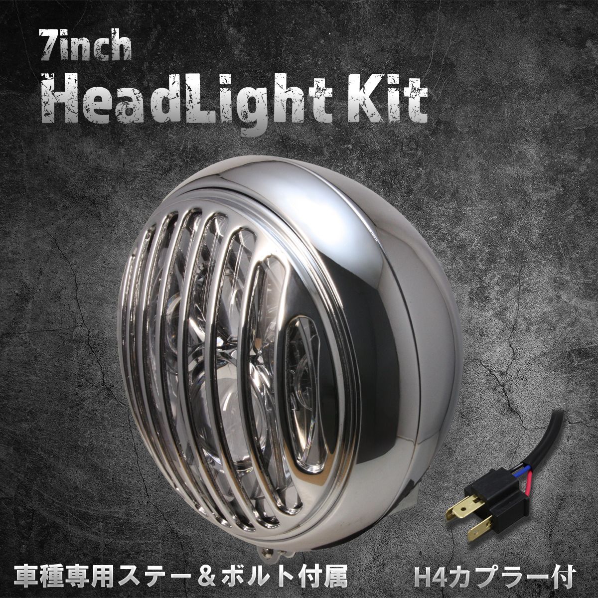 ホンダ カワサキ車 ステー付 7インチ LEDヘッドライト ゲージタイプ クローム|クリアレンズ