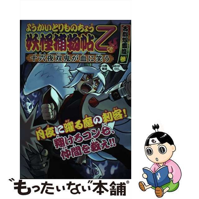 【中古】 妖怪捕物帖乙 古都怨霊篇3 十六夜双鬼が血に笑う (ようかいとりものちょう 11) / 大崎悌造、ありがひとし / 岩崎書店