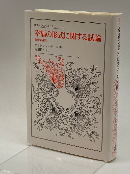 幸福の形式に関する試論:倫理学研究 (叢書・ウニベルシタス 1075) 法政大学出版局 ゼール，マルティン